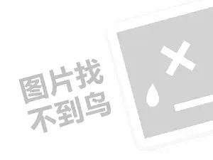 优卡莲代理费需要多少钱？（创业项目答疑）